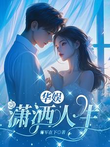 华娱潇洒人生免费完整版