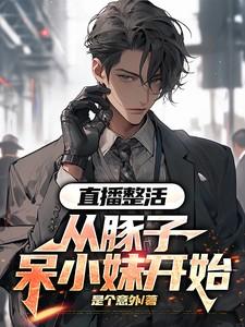 直播整活从豚子呆小妹开始