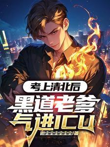黑道老爹气进ICU电子书