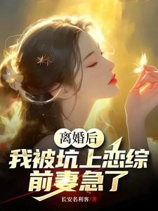 离婚后我被迫和前夫秀恩爱全文免费