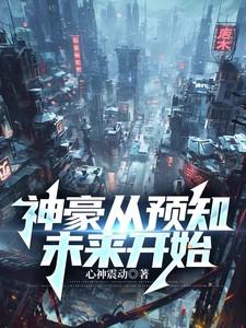 神豪从预知未来开始免费阅读