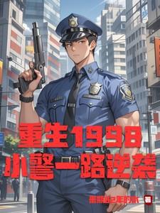 重生1998小警一路逆袭txt