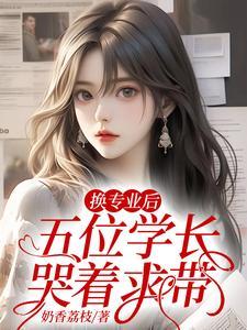 五位学长哭着求带TXT