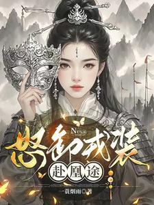 怒卸戎装赴凰途暴君招架不住免费