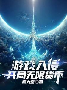 游戏入侵现实世界之后笔趣阁