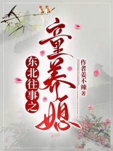 东北往事之童养媳结局