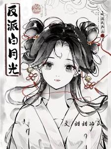 听说我死后成了反派白月光短剧免费