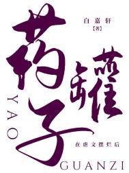 药罐子在虐文摆烂后番外