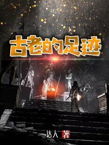 古老的足迹是什么歌曲