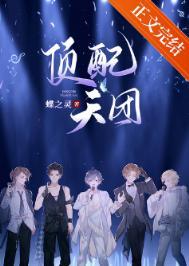 顶配天团(娱乐圈)笔趣阁