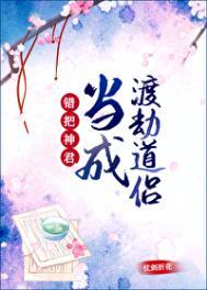 错把神君当成渡劫道侣txt笔趣阁