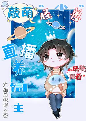 敲萌小怪兽直播养宿主