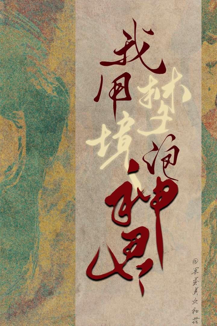 我用梦境泡神君 笨蛋美女和花