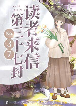 第27封来信