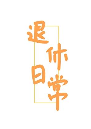 女扮男装装