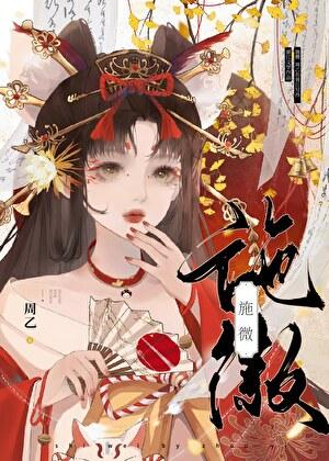 施微周乙免费阅读
