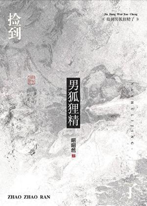捡到只小狐狸是男男吗