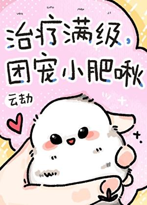 团宠小肥啾 可复制