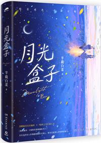 月光盒子免费阅读