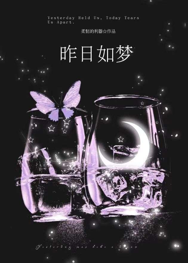昨日如梦往事如烟爱是一场梦什么歌曲