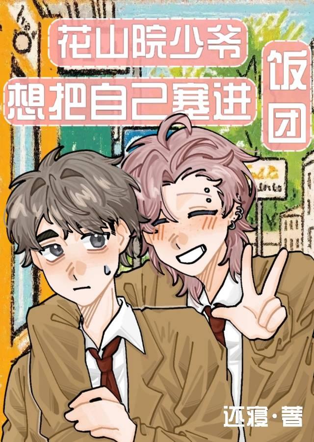 花山院少爷想把自己塞进饭团作者还寝