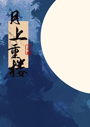 月满重楼丝管秋