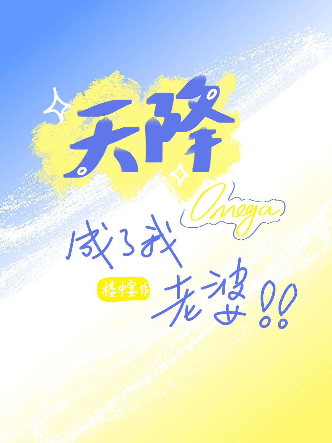 天降omega成了我老婆by楼