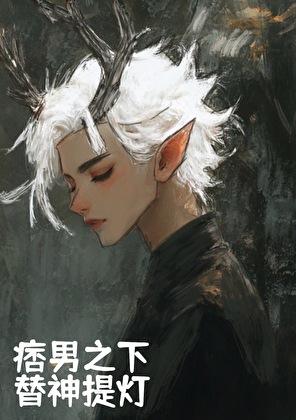 痞男肢下替神提灯免费