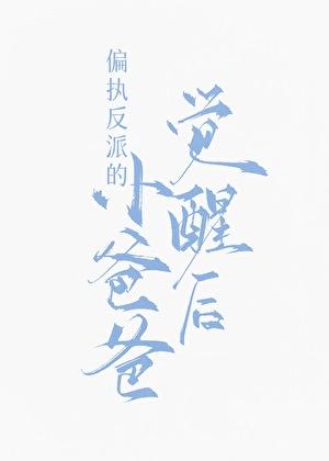 偏执反派的小爸爸觉醒后格格党