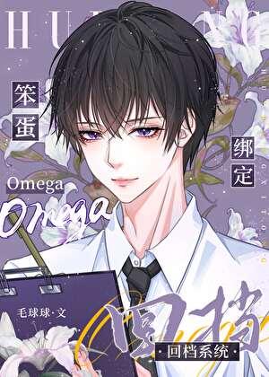 笨蛋omega绑定回档系统TXT免费阅读