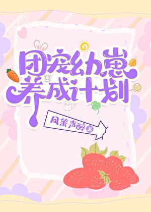 团宠幼崽爱护计划免费阅读无敌路人甲勇闯