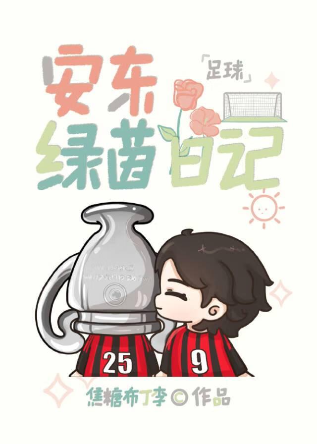 足球安东绿茵日记番外