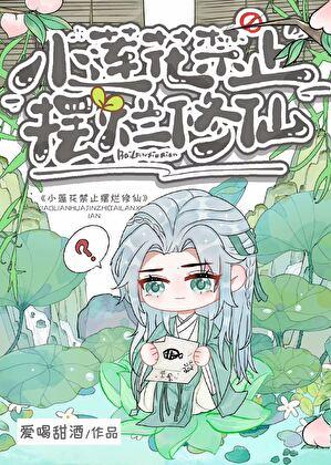 小莲花禁止摆烂修仙免费