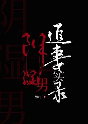 阴湿男鬼追妻实录楚缘君免费