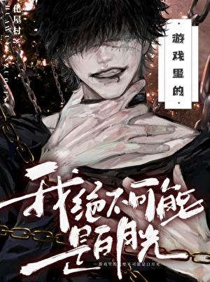 游戏里的我绝不可能是白月光笔趣阁