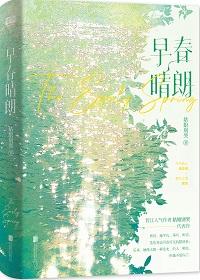 早春晴朗电视剧演员表