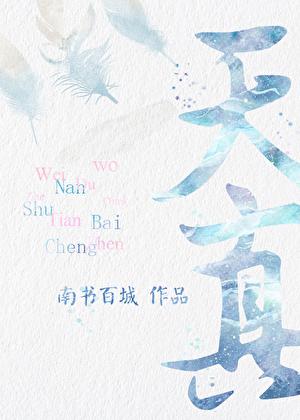 天真什么什么四字词语