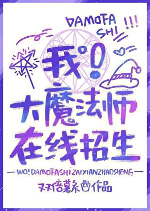 我是大魔法师无来全文