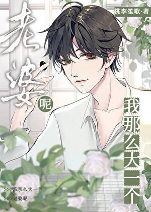 我那么大一个壳