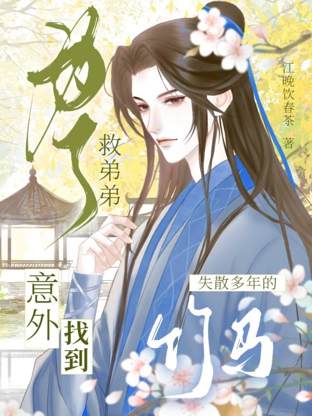 为了救男人