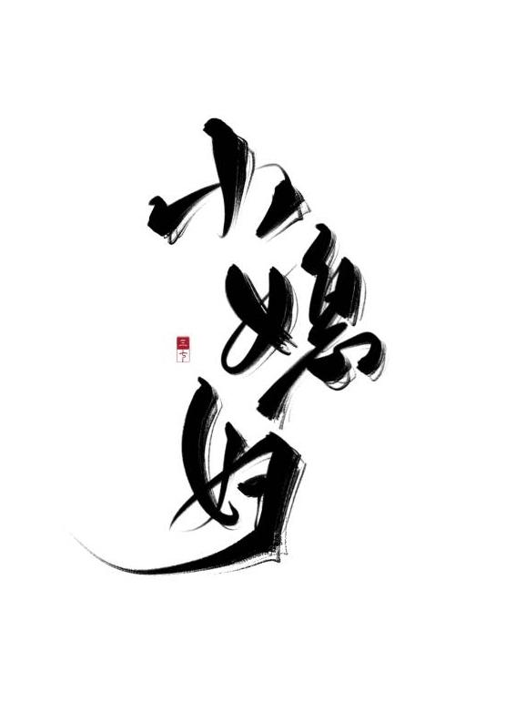 娶回家的小媳妇他成攻了番外