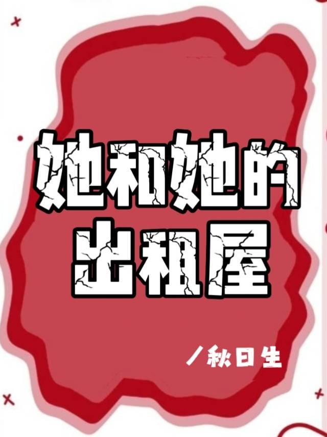 出租屋的女人百度百科