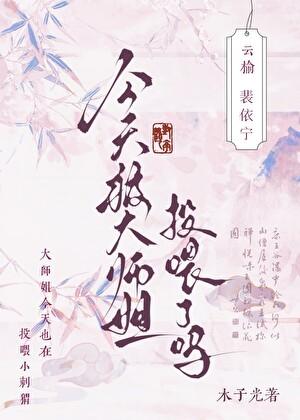 大师姐今天不开心