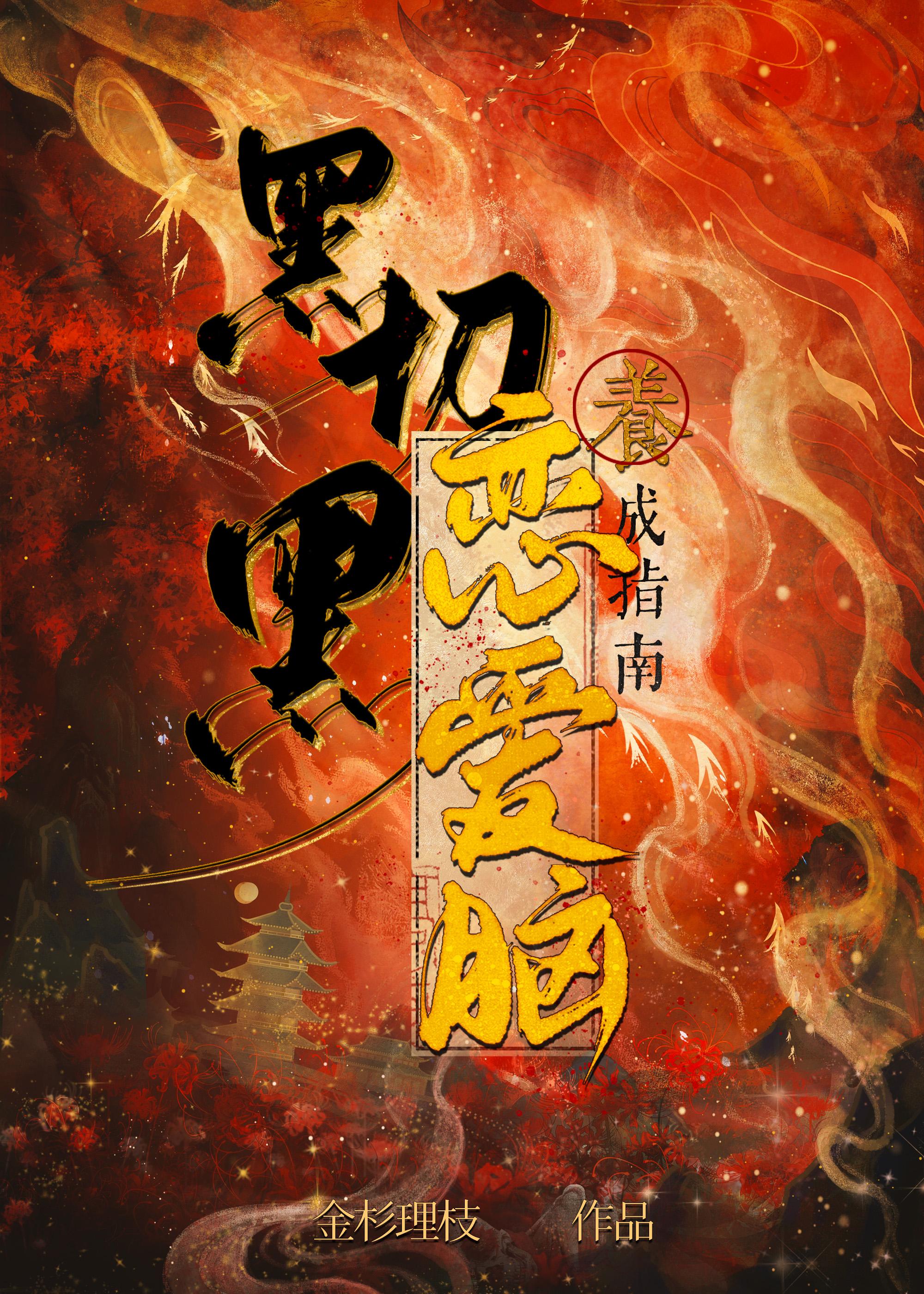 黑切黑恋爱脑养成指南 金杉理枝