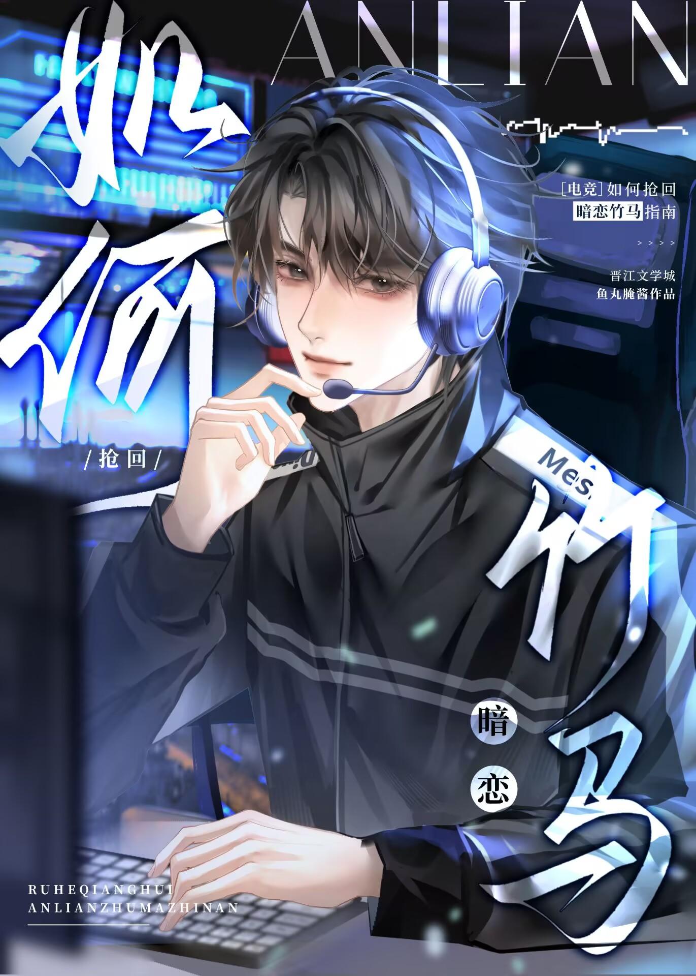 如何抢回暗恋竹马指南[电竞