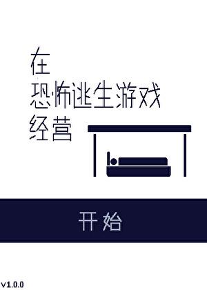 在恐怖游戏里开黑店