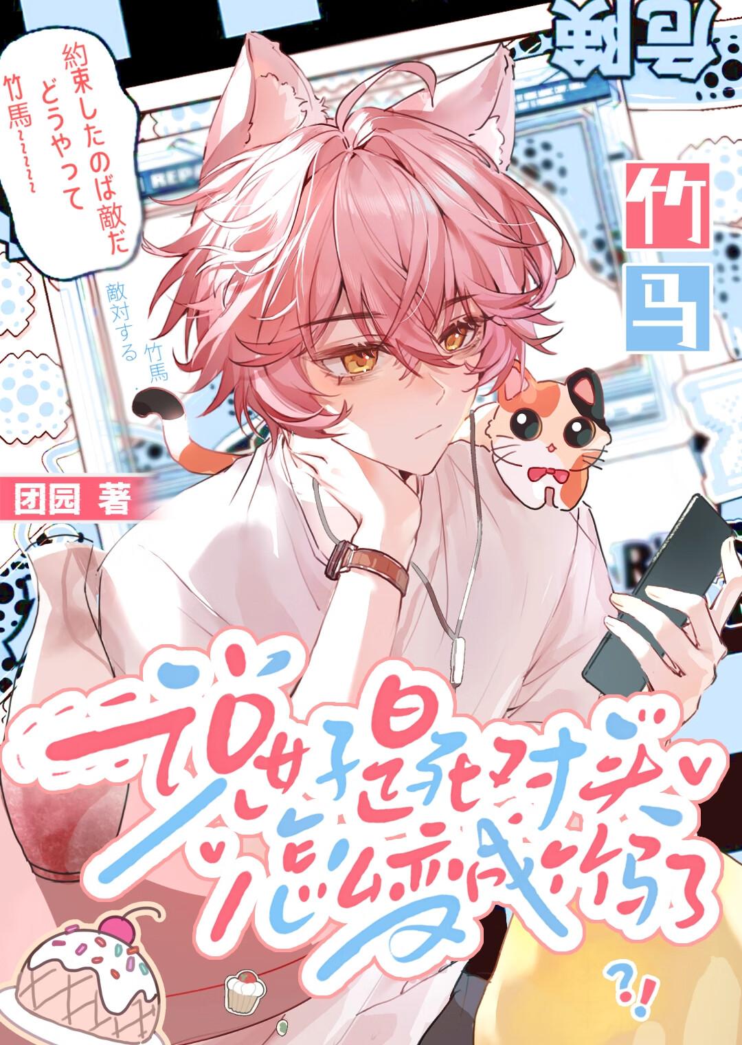 死对头说他爱我