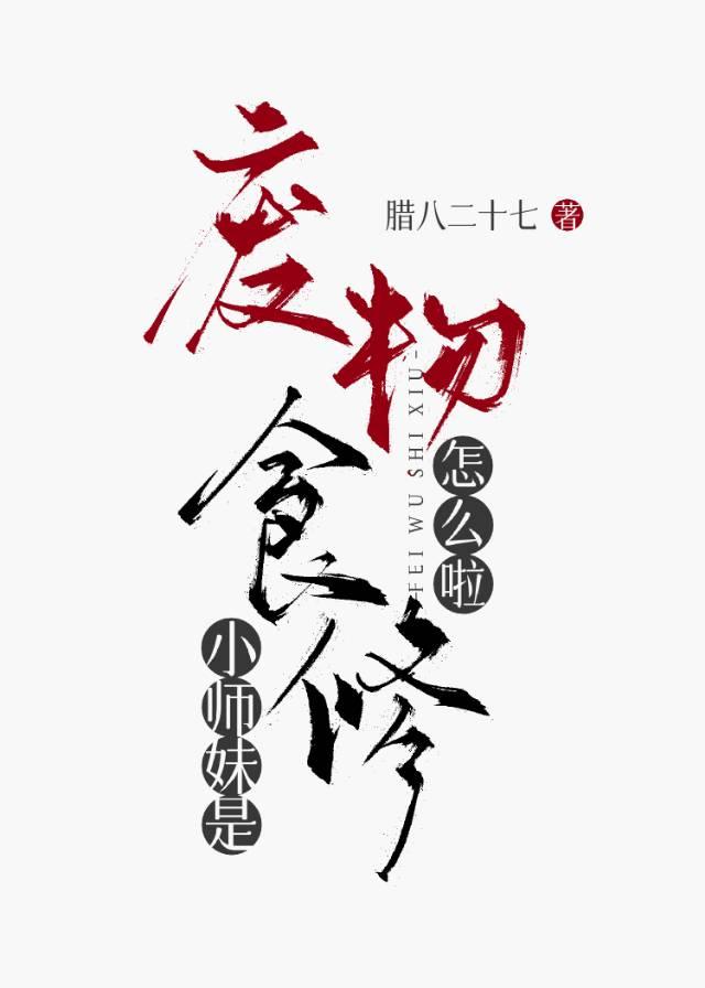 小师妹是用来宠的