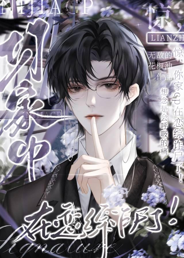 惊你家cp在恋综诈尸了百度