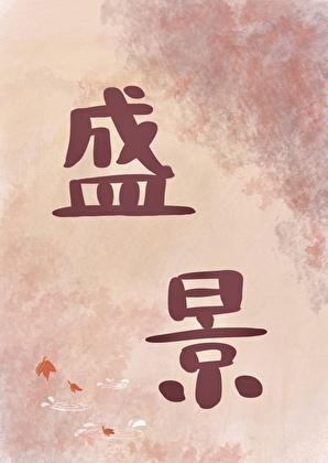 共赴盛宴意思